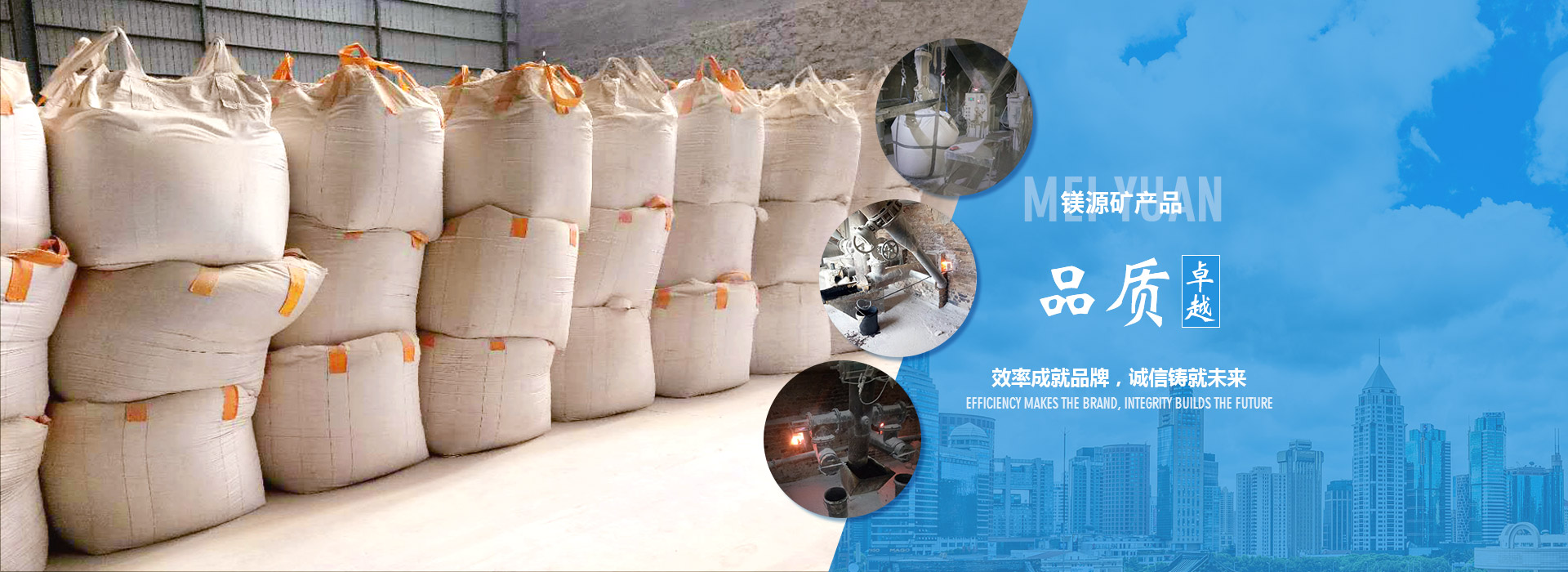 海城鎂源礦產(chǎn)品有限公司的菱苦土、輕燒鎂粉、輕燒鎂、氧化鎂產(chǎn)品品質(zhì)卓越，效率成就品牌，誠(chéng)信鑄就未來(lái)